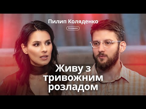 Видео: Пилип Коляденко: штрафи від мами, сором та гордість за батька Дмитра Коляденко, тривожні розлади