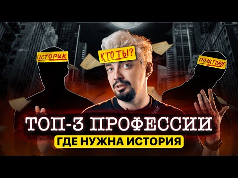 Видео: КУДА ПОСТУПАТЬ и КЕМ СТАТЬ с ЕГЭ по истории? | Топ-репетитор