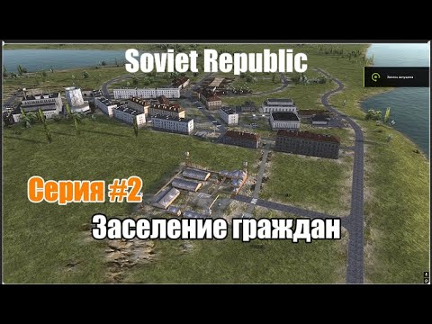 Видео: Workers & Resources: Soviet Republic | Серия №2