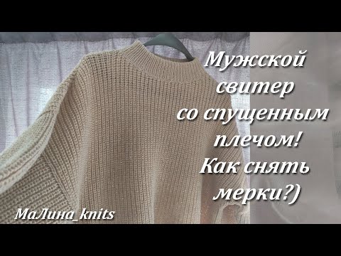 Видео: Мужской свитер, простой способ! Как снять мерки, фото! Узор жемчужный по кругу!