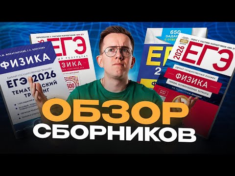 Видео: Эти сборники РЕАЛЬНО РАБОТАЮТ | ЛУЧШИЕ ресурсы для подготовки к ЕГЭ по ФИЗИКЕ 2026