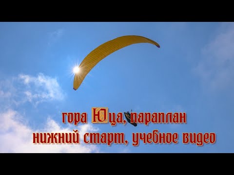 Видео: Полеты с нижнего старта (Юца), немного теории и практики, мини улет.