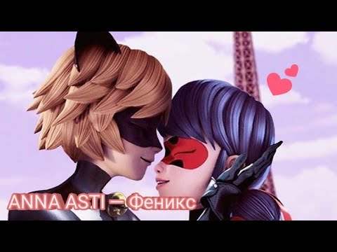 Видео: ANNA ASTI — «Феникс»|ЛЕДИ БАГ И СУПЕР-КОТ|КЛИП|ОТ: 🐞ᴍɪʀᴀᴄᴜʟᴏᴜs🐈