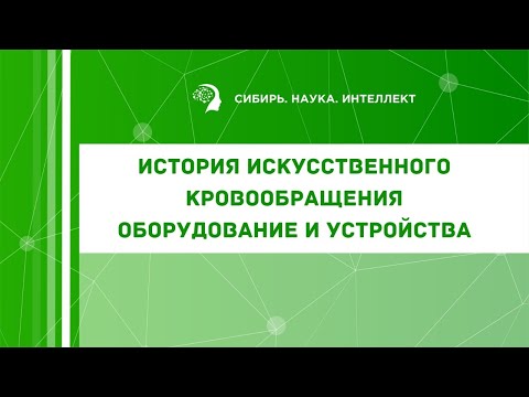 Видео: История искусственного кровообращения. Оборудование и устройства