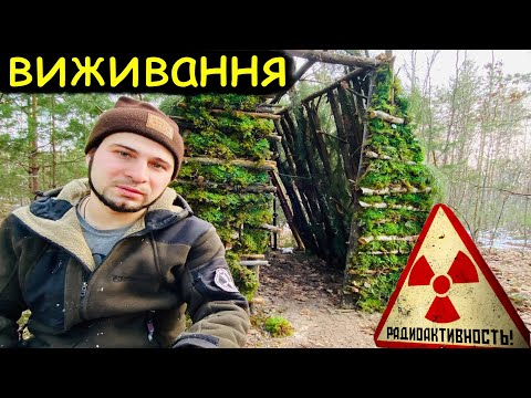 Видео: Виживання в Чорнобильському лісі ☢️ будуємо лісове укриття