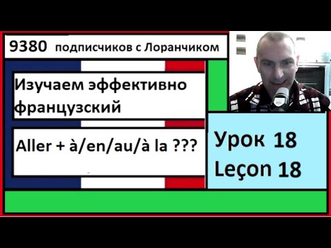 Видео: Изучаем эффективно французский (Урок 18) - Aller + à/en/au/à la ???