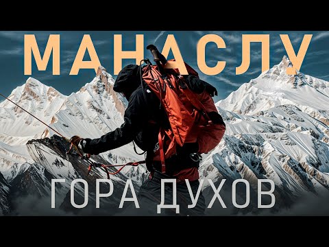 Видео: 🏔 Восхождение на Манаслу (8 163 м) | Экспедиция в Непал, Гималаи