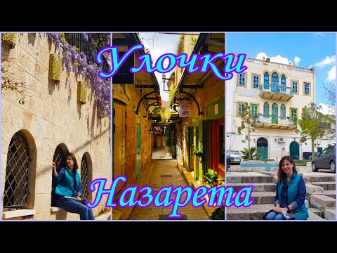 Видео: Назарет. Прогулка по старому городу. Израиль. 12+