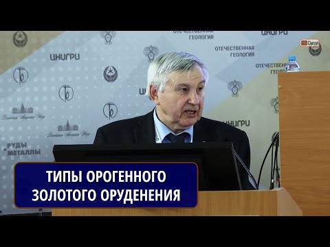 Видео: Геодинамические типы орогенного золотого оруденения. Горячев Н.А., ФГБУН СВКНИИ ДВО РАН, директор