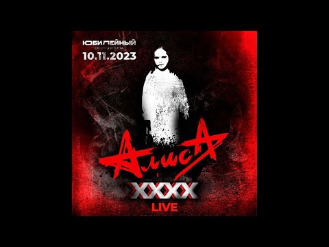 Видео: АЛИСА - XXXX (Live, 10.11.2023, ДС Юбилейный)