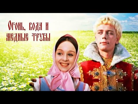 Видео: Один из последних фильмов советского сказочника Александра Роу. Огонь, вода и медные трубы - HD