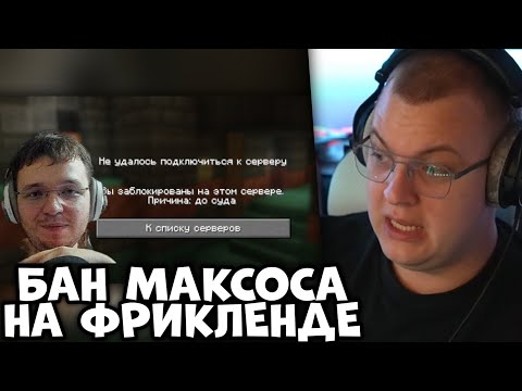 Видео: ПЯТËРКА про БАН МАКСОСА и АУДИТОРИЮ МАФАНИ