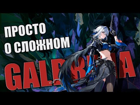 Видео: ГАЛЬБРЕНА Гайд Билд Сборка Ротация Вува Галя Отмена Wuthering Waves WuWa Galbrena Guide Build