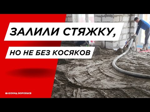 Видео: #15 Залили стяжку, но не без косяков