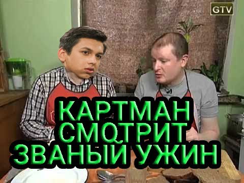 Видео: КАРТМАН СМОТРИТ ЗВАНЫЙ УЖИН 2018