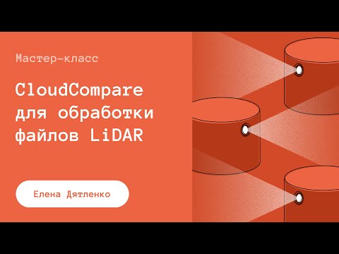 Видео: Мастер-класс по CloudCompare