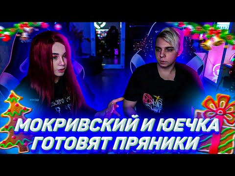 Видео: МОКРИВСКИЙ И ЮЕЧКА ГОТОВЯТ ПРЯНИКИ НА СТРИМЕ! КУКИНГ СТРИМ ЮЕЧКИ И РОМЫ