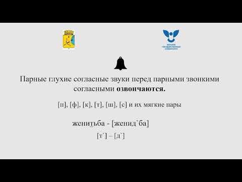 Видео: Звонкие и глухие согласные