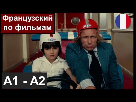 Видео: 🎬Французский по фильма A1 / A2. Разбор отрывка "Le Jouet" - "Игрушка"