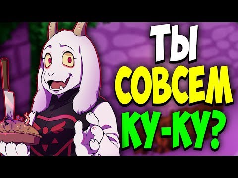 Видео: АНДЕРТЕЙЛ СТРАШНАЯ AU(Cloudtale). ЧТО СЛУЧИЛОСЬ С ФРИСК И ТОРИЕЛЬ? ОНИ СОШЛИ С УМА?