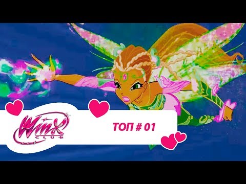 Видео: Винкс Клуб - Сборник #ВинксТОПзаГОД #01