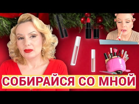 Видео: СОБИРАЙСЯ СО МНОЙ//КРАСИМСЯ НОВИНКАМИ КОСМЕТИКИ💄 и не только