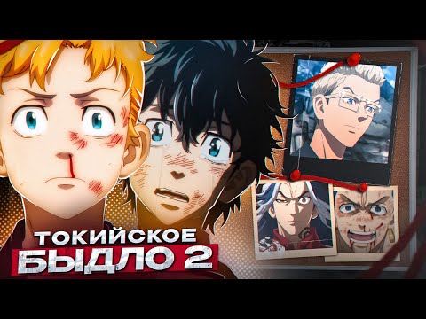 Видео: ТОКИЙСКИЕ МСТИТЕЛИ 2 ЗА 18 МИНУТ / Tokyo Revengers 2 за 18 Минут