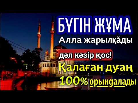 Видео: 📿 Дәл кәзір дұғаны қосып, Құдайдан қалағаныңды сұраңыз, міндетті түрде орындалады🤲🤲18)11-20