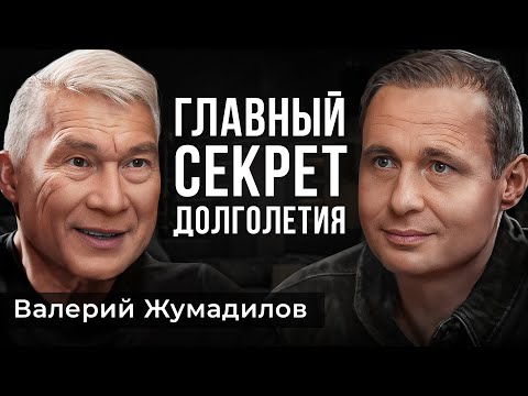 Видео: Как ВСЕГДА быть МОЛОДЫМ и ЗДОРОВЫМ? | Валерий Жумадилов