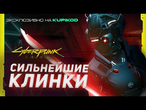 Видео: 5 ЛУЧШИХ КЛИНКОВ в Cyberpunk 2077 [by Evoice Erebus x Kupikod]
