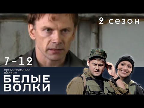 Видео: БЕЛЫЕ ВОЛКИ. 2 СЕЗОН. 7-12 СЕРИИ