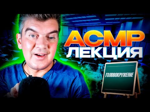 Видео: Асмр лекция. ГОЛОВОКРУЖЕНИЕ