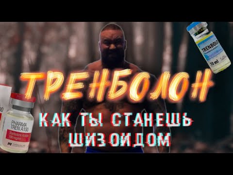 Видео: ТРЕНБОЛОН- ВЫСОКАЯ ЦЕНА ТВОЕЙ ОШИБКИ! | Побочки. Психика. Силовые. #тренболон #фарма #дядятренер