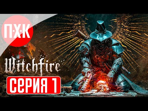 Видео: WITCHFIRE Прохождение 1 ᐅ Каратель нечисти.