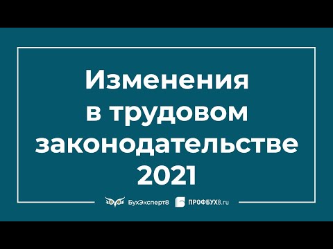 Видео: Изменения в трудовом законодательстве 2021: трудовые книжки, внесение стажа на ИЛС в ПФР