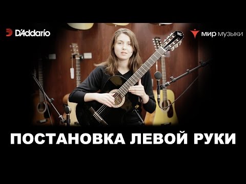 Видео: Урок классической гитары №5. «Постановка левой руки». Валерия Галимова.