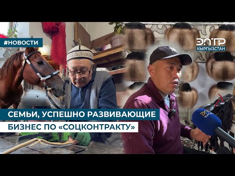 Видео: СЕМЬИ, УСПЕШНО РАЗВИВАЮЩИЕ БИЗНЕС ПО СОЦКОНТРАКТУ