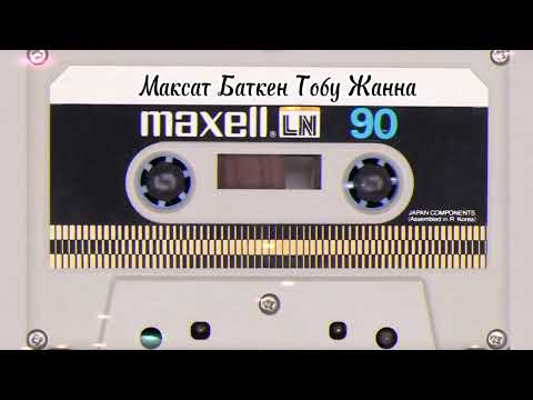 Видео: Максат Баткен Тобу Жанна Maksat Batken Toby jeanne