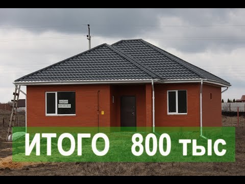 Видео: Доступный дом за 800 000 руб.