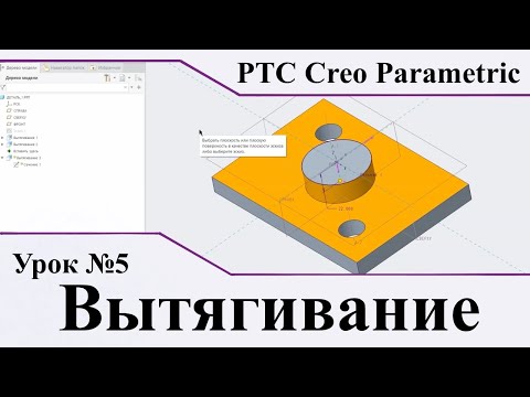 Видео: PTC Creo Parametric. Урок №5. Вытягивание твёрдого тела.