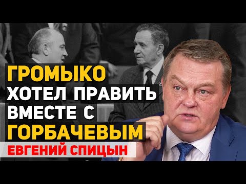 Видео: Почему американцы требовали для переговоров только Горбачева. Евгений Спицын