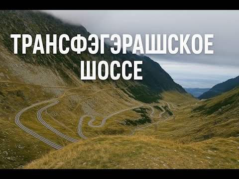 Видео: Что посмотреть в Румынии. Транфэгэрашское шоссе.