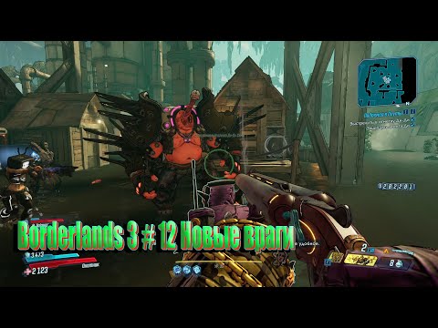 Видео: Borderlands 3 # 12 Новые враги