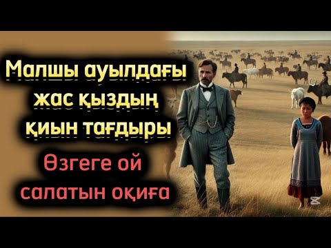 Видео: Малшы ауылдағы жас қыздың қиын тағдыры. Жаңа оқиға. Қазақша әңгіме. Болған оқиға. Аудиокітап. Сыр