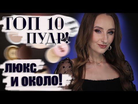 Видео: ТОП 10 ПУДР! Люкс и около.. Все особенности!