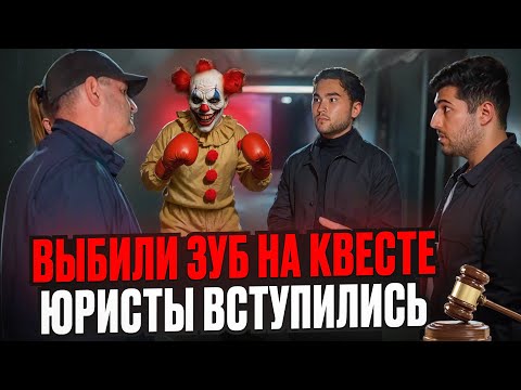Видео: НА КВЕСТЕ ДЕВУШКЕ ВЫБИЛИ ЗУБ - ЮРИСТЫ ЗАСТУПИЛИСЬ ПЕРЕГОВОРЫ #юрист #квест #хоррор #переговоры