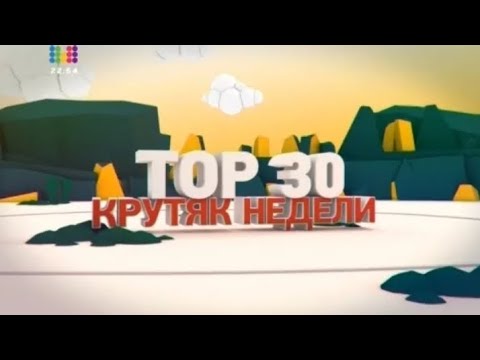 Видео: Топ 30 Крутяк Недели : Top 30 Playlist Week's : Муз тв Пакет Оформление 2013-2018 : MYZ TV : Топ 30
