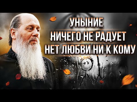 Видео: Уныние, ничего не радует. Нет любви ни к кому.