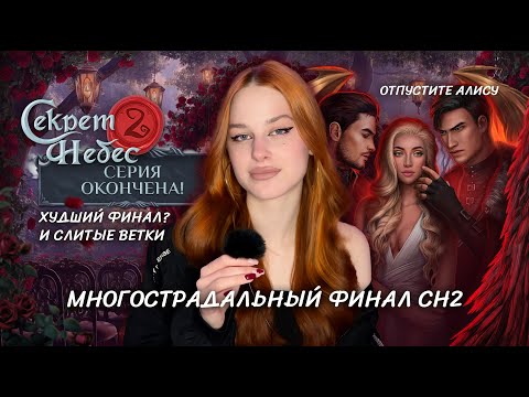 Видео: МНОГОСТРАДАЛЬНЫЙ ФИНАЛ СН2 • ЛУЧШИЙ ИЗ ХУДШИХ