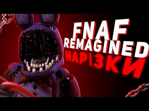 Видео: FNAF REMAGINED|НАРІЗКИ|